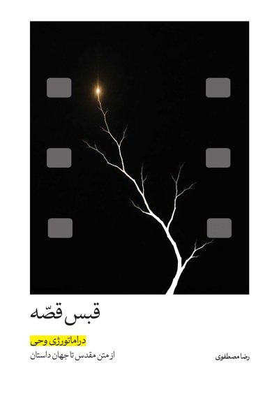 قبس قصه